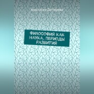 бесплатно читать книгу Философия как наука. Периоды развития автора Анастасия Дегтярева