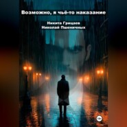 бесплатно читать книгу Возможно, я чьё-то наказание автора Никита Грицаев