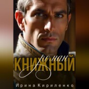 бесплатно читать книгу Книжный роман автора Ирина Кириленко