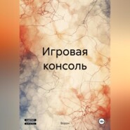 бесплатно читать книгу Игровая консоль автора  Ворон