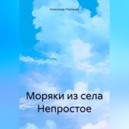 бесплатно читать книгу Моряки из села Непростое автора Александр Лекомцев