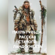 бесплатно читать книгу ПАУЛЬ ГУЛЬДИ. РАССКАЗ СТАРОГО ЛАНДСКНЕХТА автора КЛИМ ЖУКОВ