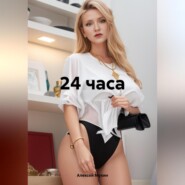 24 часа