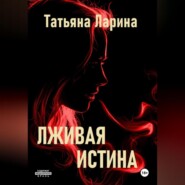 бесплатно читать книгу Лживая истина автора Татьяна Ларина