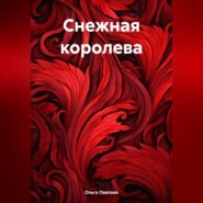 бесплатно читать книгу Снежная королева автора Ольга Павлова