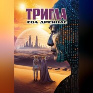 бесплатно читать книгу Тригла автора Ева Дреянде