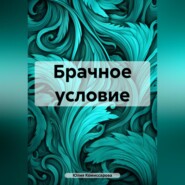 бесплатно читать книгу Брачное условие автора Юлия Комиссарова