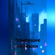 бесплатно читать книгу Плывущие лепёшки автора Александр Лекомцев