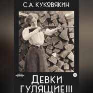 бесплатно читать книгу Девки гулящие 3 автора Сергей Куковякин