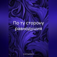 бесплатно читать книгу По ту сторону равнодушия автора Анна Рудиковски