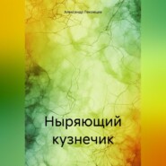 бесплатно читать книгу Ныряющий кузнечик автора Александр Лекомцев