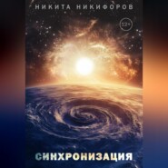 бесплатно читать книгу Синхронизация автора Никита Никифоров