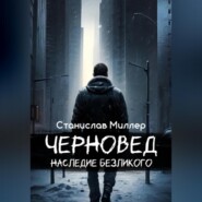 бесплатно читать книгу Черновед. Наследие Безликого автора Станислав Миллер