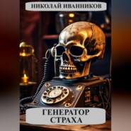 бесплатно читать книгу Генератор страха автора Николай Иванников