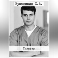 бесплатно читать книгу Санитар автора Сергей Куковякин