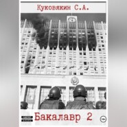 бесплатно читать книгу Бакалавр 2 автора Сергей Куковякин