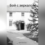 бесплатно читать книгу Бой с зеркалом автора Никита Бухонов