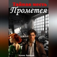 бесплатно читать книгу Тайная месть Прометея автора Илона Бондарь