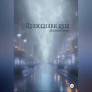 бесплатно читать книгу Проводники душ автора Анастасия Бекей