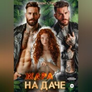 бесплатно читать книгу Жара на даче автора Алекс Стар