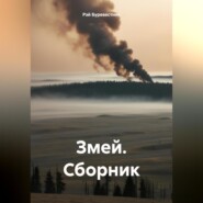 бесплатно читать книгу Змей. Сборник автора Рэй Буревестник