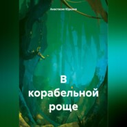 бесплатно читать книгу В корабельной роще автора Анастасия Юркина