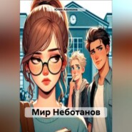 бесплатно читать книгу Мир Неботанов автора Юлия Авилкина