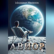 бесплатно читать книгу Авиор автора Михаил Иванов