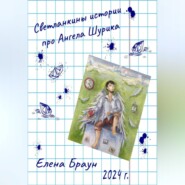 бесплатно читать книгу Светланкины истории про Ангела Шурика автора Елена Браун