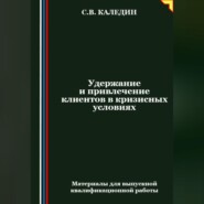 бесплатно читать книгу Удержание и привлечение клиентов в кризисных условиях автора Сергей Каледин