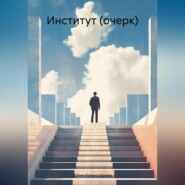 бесплатно читать книгу Институт (очерк) автора Юлия Комиссарова