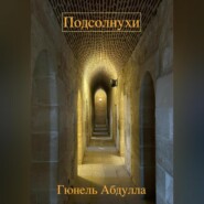 бесплатно читать книгу Подсолнухи автора Гюнель Абдулла