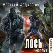 бесплатно читать книгу Лось (часть 1) автора Алексей Федорочев