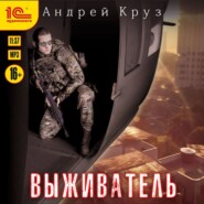 бесплатно читать книгу Выживатель автора Андрей Круз