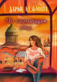 бесплатно читать книгу По страницам книг автора Дарья Кузьмина