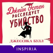 бесплатно читать книгу Джейн Остен расследует убийство автора Джессика Булл