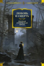 бесплатно читать книгу Любовь и смерть. Русская готическая проза автора Валериан Олин