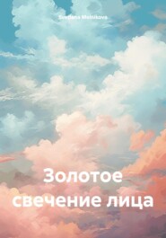 бесплатно читать книгу Золотое свечение лица автора Svetlana Melnikova