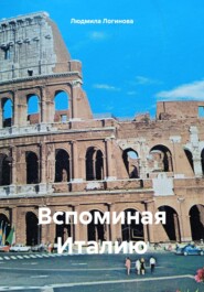 бесплатно читать книгу Вспоминая Италию автора Людмила Логинова