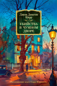 бесплатно читать книгу Убийства в Чумном дворе автора Джон Карр