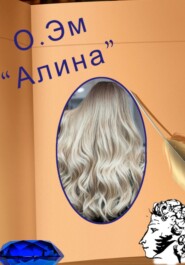 бесплатно читать книгу Алина автора О. Эм