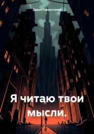 бесплатно читать книгу Я читаю твои мысли. автора Дарья Горностаева