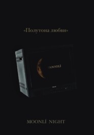 бесплатно читать книгу Полутона любви автора Moonlí Night