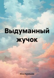 бесплатно читать книгу Выдуманный жучок автора Юлия Кузнецова