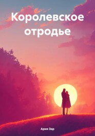 бесплатно читать книгу Королевское отродье автора Ария Зар