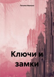 бесплатно читать книгу Ключи и замки автора Татьяна Иванько