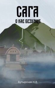 бесплатно читать книгу Сага о Кае Безумце автора Наталья Бутырская