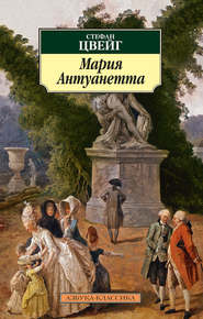 бесплатно читать книгу Мария Антуанетта автора Стефан Цвейг