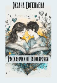 бесплатно читать книгу Рассказочки от Заполярочки автора Оксана Евгеньева