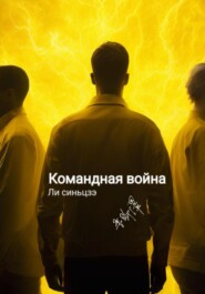 бесплатно читать книгу Командная война автора Синьцзэ Ли